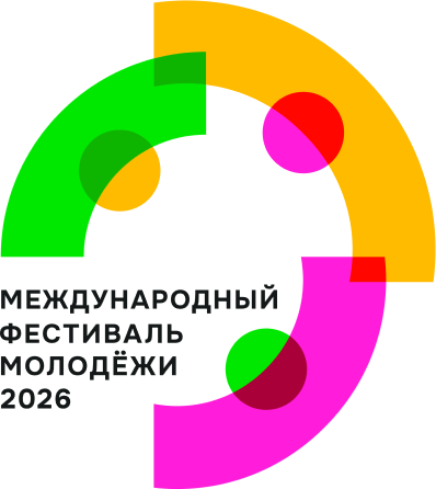 Международный фестиваль молодёжи 2026