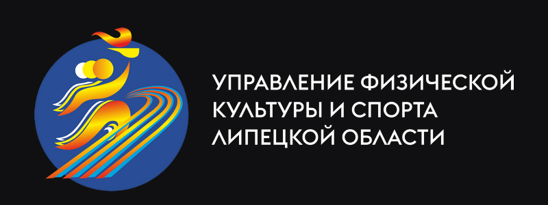 Управление физической культуры и спорта Липецкой области