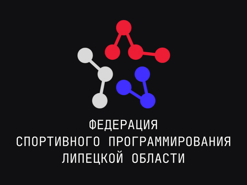 Федерация спортивного программирования Липецкой области