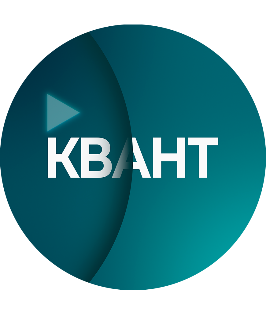 КВАНТ