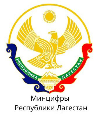 Министерство цифрового развития Республики Дагестан
