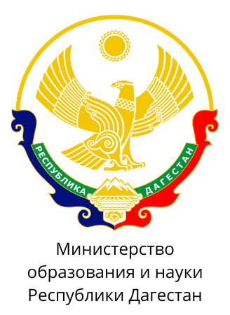 Министерство образования и науки Республики Дагестан