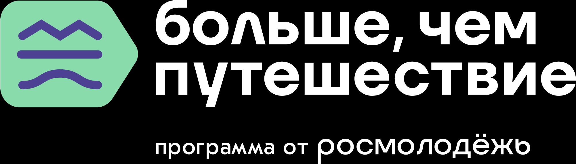 Больше, чем путешествие