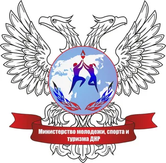 Министерство спорта и туризма ДНР