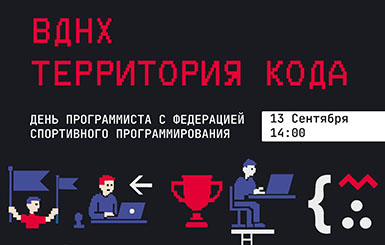 День программиста на ВДНХ!