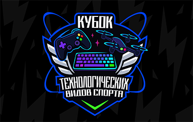 «Кубок технологических видов спорта» 2025