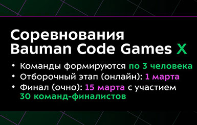 Bauman Code Games X 2026