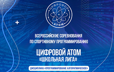 Соревнования «Цифровой атом» школьная лига, второй сезон, 2 тур