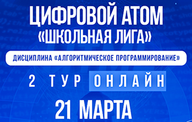 Второй тур III сезона «Цифровой атом» - ШКОЛЬНАЯ ЛИГА