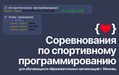 Соревнования по спортивному программированию г. Москвы