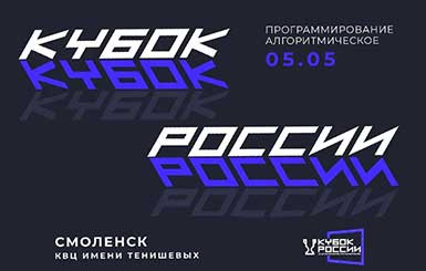 Кубок России по спортивному программированию 2026