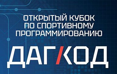 Кубок ДагКод»!