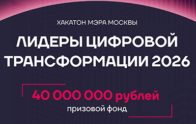 Лидеры цифровой трансформации — 2026