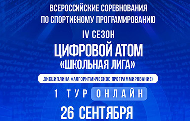 Цифровой атом - ШКОЛЬНАЯ ЛИГА. 4-й сезон, 1 тур