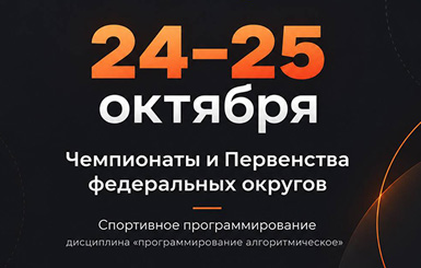 Чемпионаты и Первенства федеральных округов
