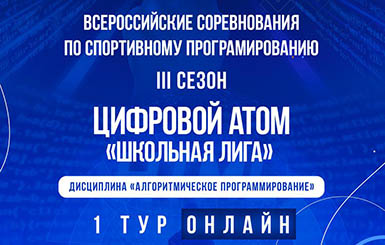 «Цифровой атом» - ШКОЛЬНАЯ ЛИГА, III сезон