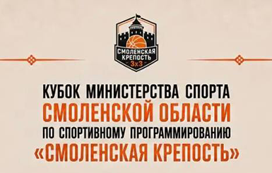 Кубок "СМОЛЕНСКАЯ КРЕПОСТЬ"