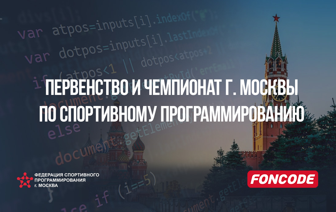 Финал Первенства и Чемпионата Москвы по спортивному программированию