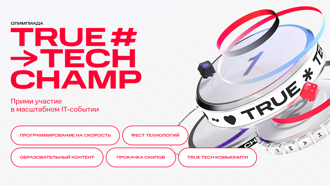 МТС открыла приём заявок на всероссийскую олимпиаду по программированию True Tech Champ с главным призом 3 млн рублей