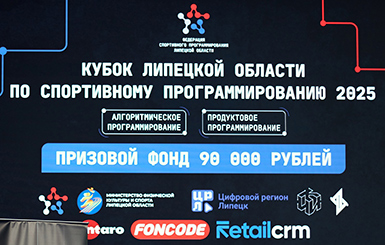 Кубок Липецкой области по спортивному программированию