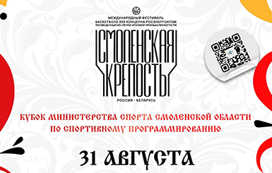 Кубок Министерства спорта Смоленской области «Цифровой атом»