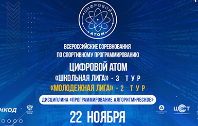 Цифровой атом 2-ой сезон школьной и молодежной лиг